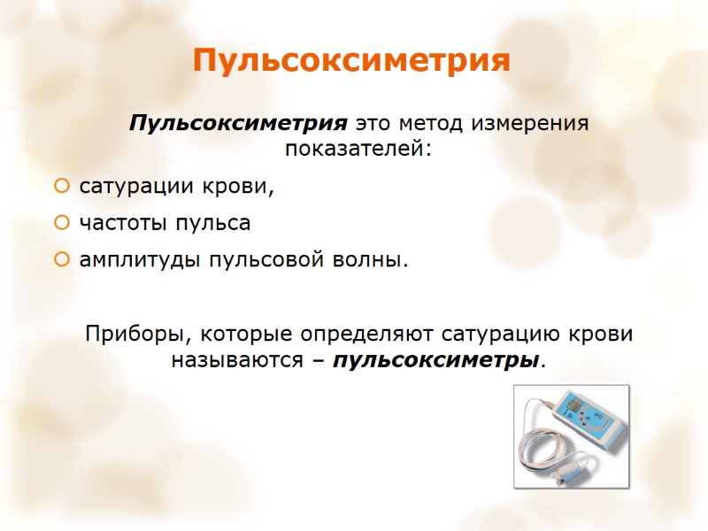 Пульсоксиметрия Пульсоксиметрия это метод измерения показателей:  сатурации крови,  частоты пульса  амплитуды